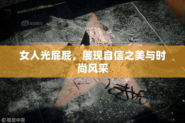 女人光屁屁，展现自信之美与时尚风采