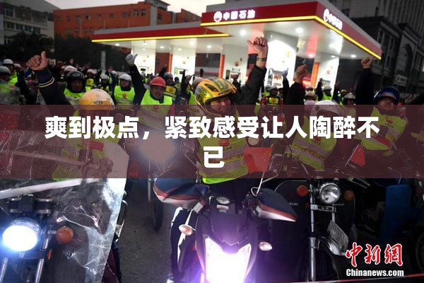爽到极点，紧致感受让人陶醉不已