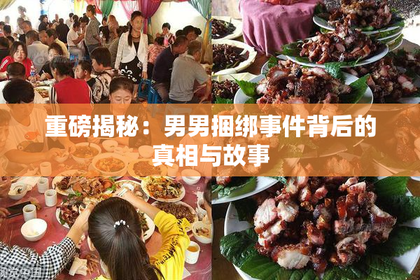 重磅揭秘：男男捆绑事件背后的真相与故事