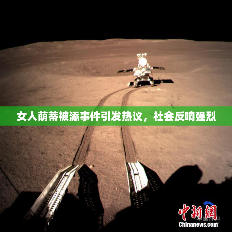 女人荫蒂被添事件引发热议，社会反响强烈