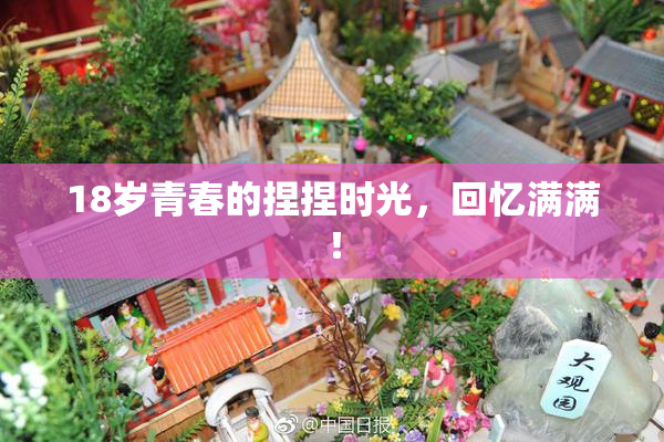 18岁青春的捏捏时光，回忆满满！