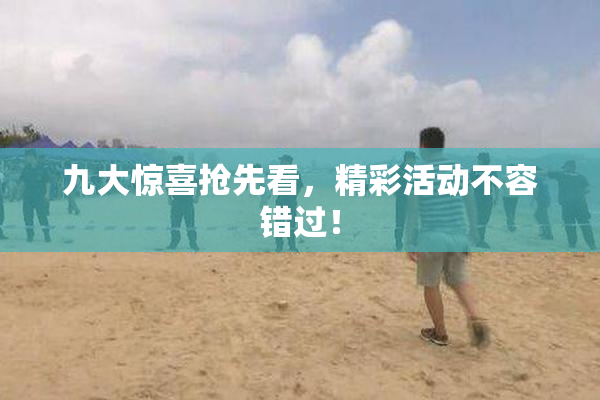 九大惊喜抢先看，精彩活动不容错过！