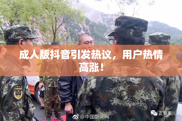 成人版抖音引发热议，用户热情高涨！