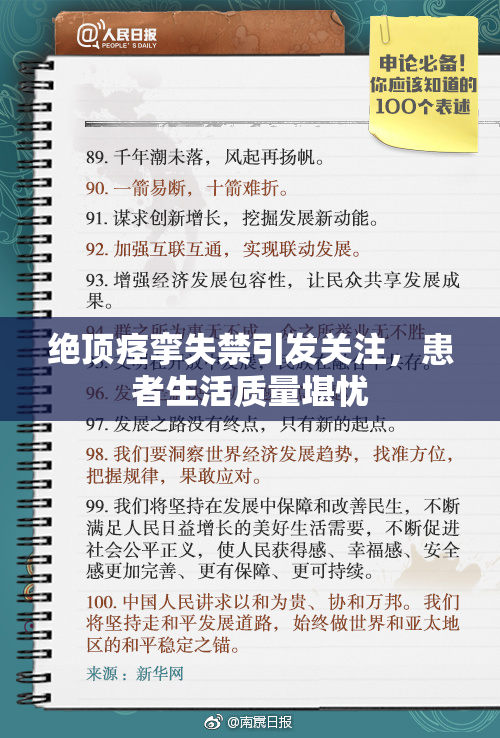 绝顶痉挛失禁引发关注，患者生活质量堪忧