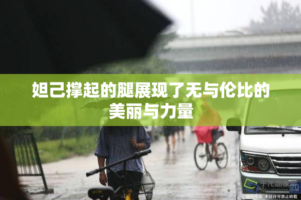 妲己撑起的腿展现了无与伦比的美丽与力量