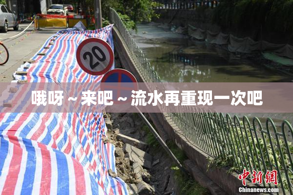 哦呀～来吧～流水再重现一次吧