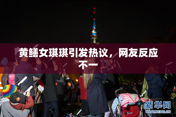 黄鳝女琪琪引发热议，网友反应不一