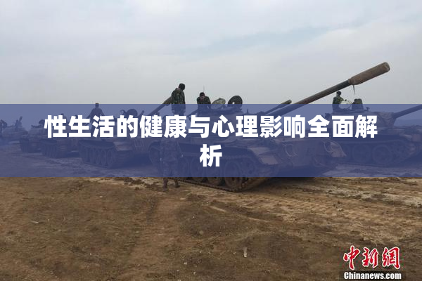 性生活的健康与心理影响全面解析