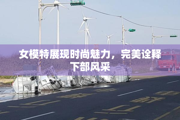 女模特展现时尚魅力，完美诠释下部风采