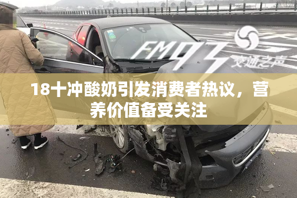 18十冲酸奶引发消费者热议，营养价值备受关注