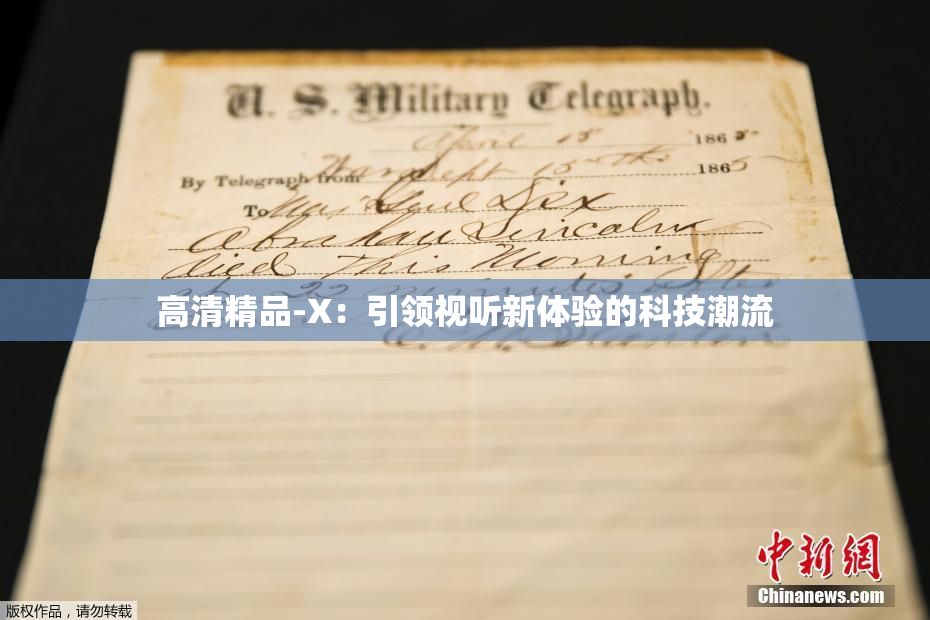高清精品-X：引领视听新体验的科技潮流