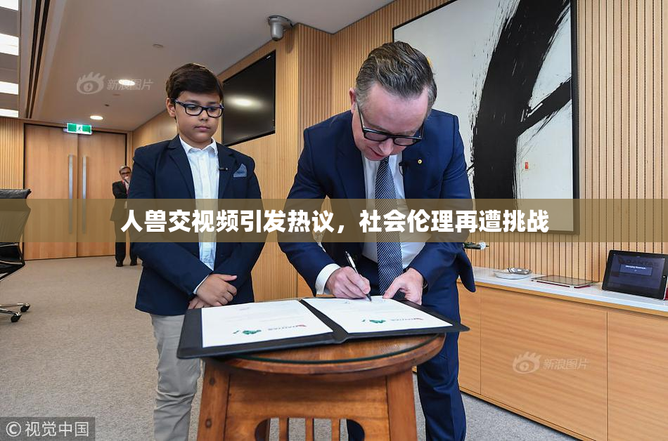 人兽交视频引发热议，社会伦理再遭挑战