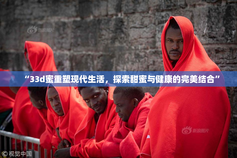 “33d蜜重塑现代生活，探索甜蜜与健康的完美结合”
