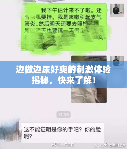边做边尿好爽的刺激体验揭秘，快来了解！