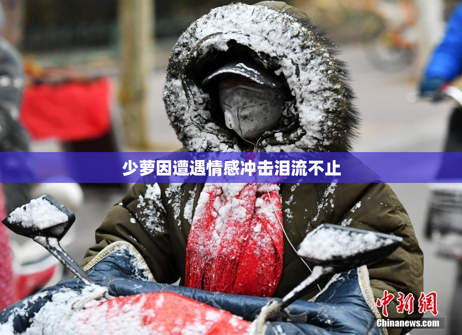 少萝因遭遇情感冲击泪流不止