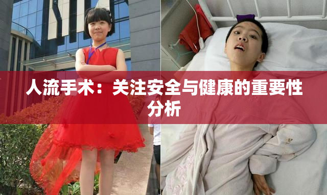 人流手术：关注安全与健康的重要性分析