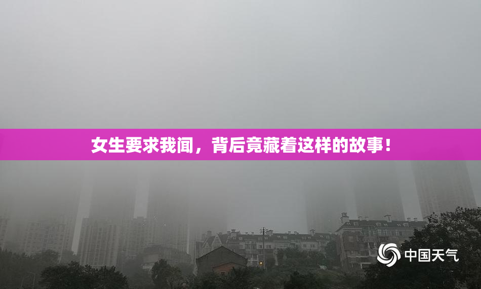 女生要求我闻，背后竟藏着这样的故事！