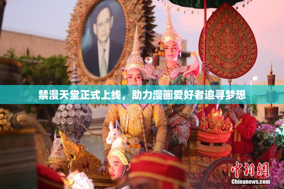 禁漫天堂正式上线，助力漫画爱好者追寻梦想