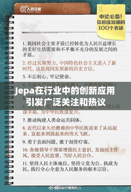 Jepa在行业中的创新应用引发广泛关注和热议