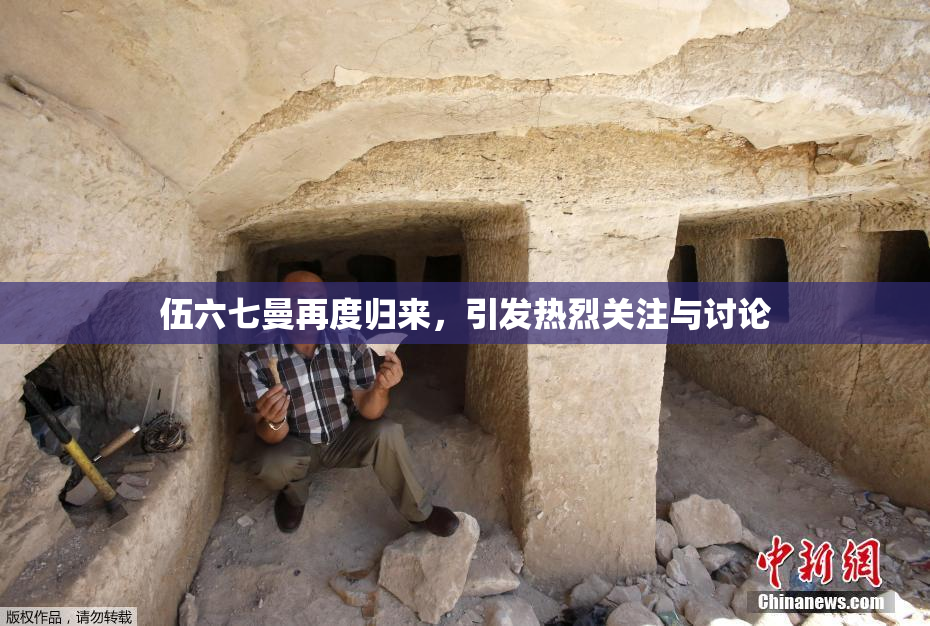 伍六七曼再度归来，引发热烈关注与讨论
