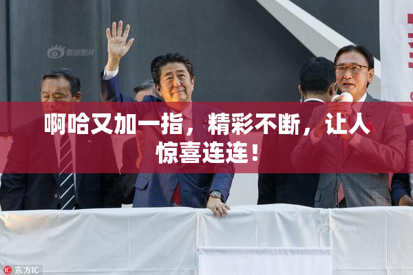 啊哈又加一指，精彩不断，让人惊喜连连！