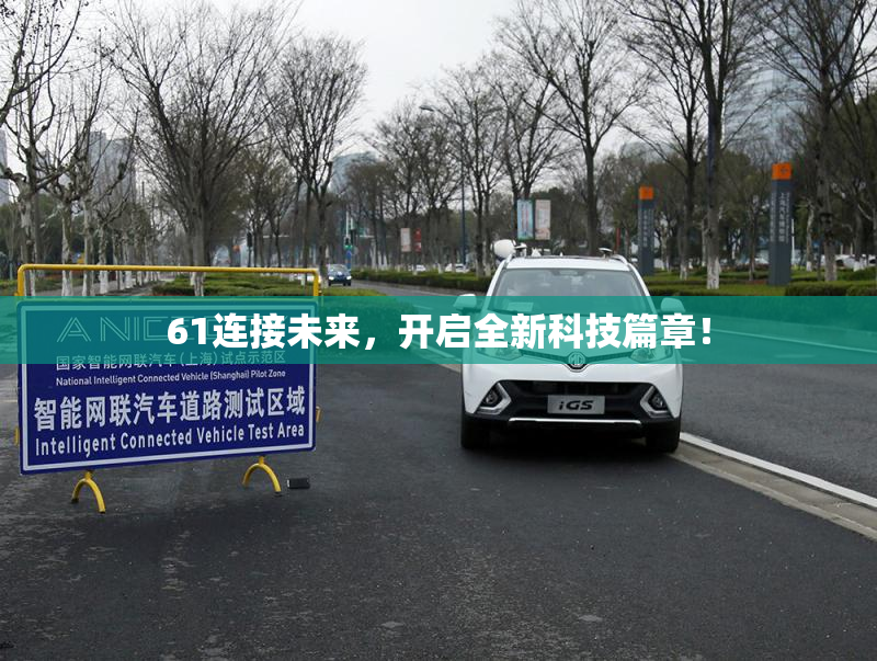61连接未来，开启全新科技篇章！