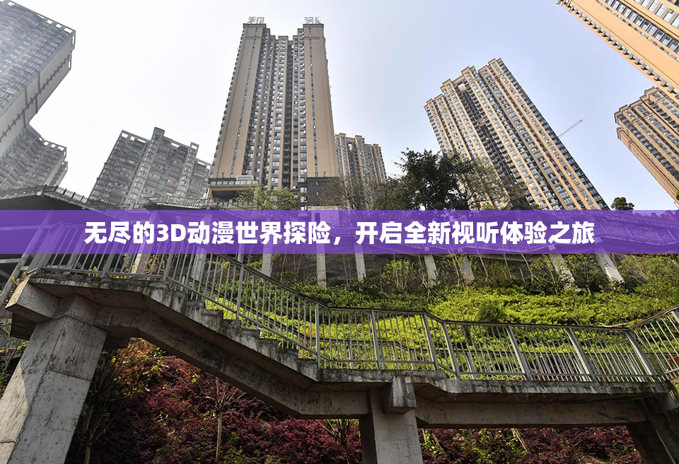 无尽的3D动漫世界探险，开启全新视听体验之旅