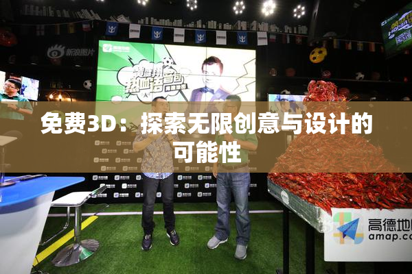 免费3D：探索无限创意与设计的可能性