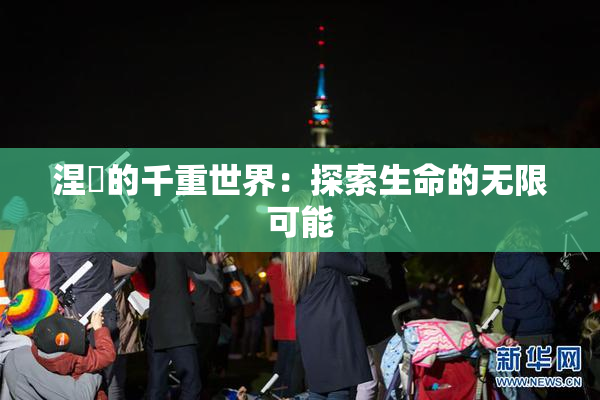 涅槃的千重世界：探索生命的无限可能
