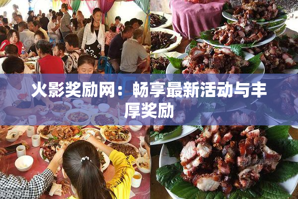 火影奖励网：畅享最新活动与丰厚奖励