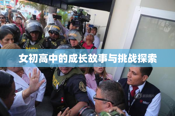 女初高中的成长故事与挑战探索