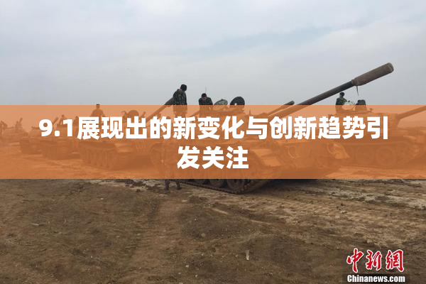 9.1展现出的新变化与创新趋势引发关注