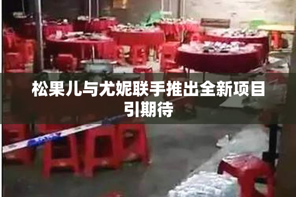 松果儿与尤妮联手推出全新项目引期待