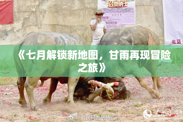 《七月解锁新地图，甘雨再现冒险之旅》