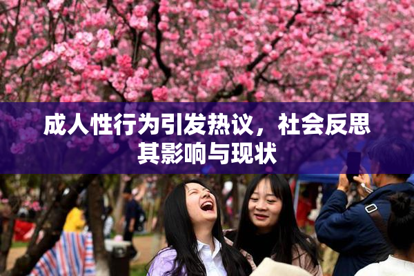 成人性行为引发热议，社会反思其影响与现状