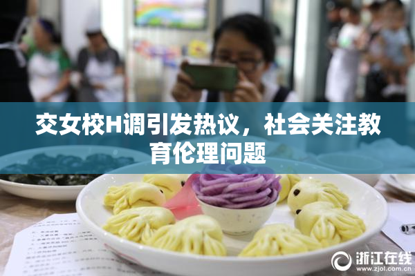 交女校H调引发热议，社会关注教育伦理问题