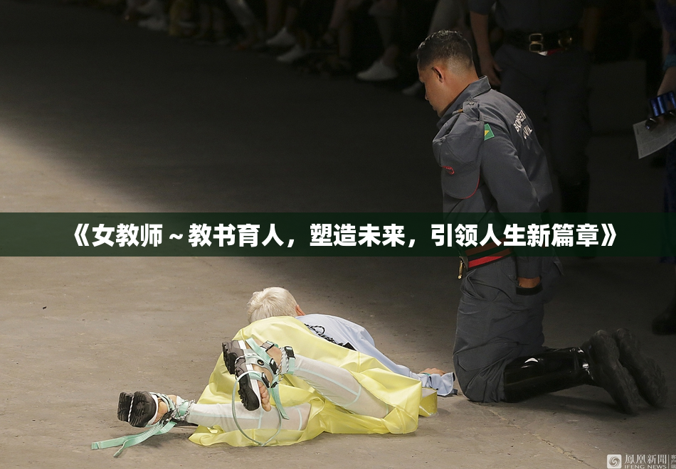《女教师～教书育人，塑造未来，引领人生新篇章》