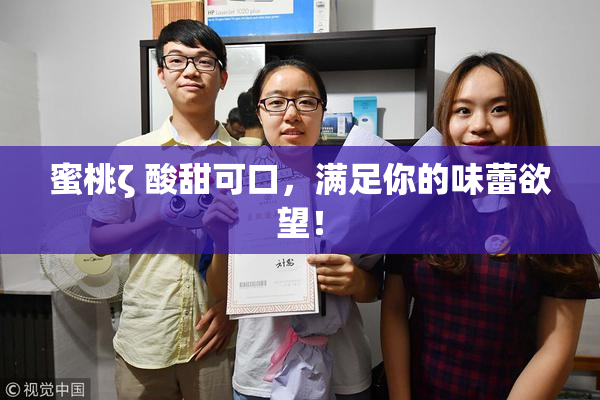 蜜桃ζ 酸甜可口，满足你的味蕾欲望！