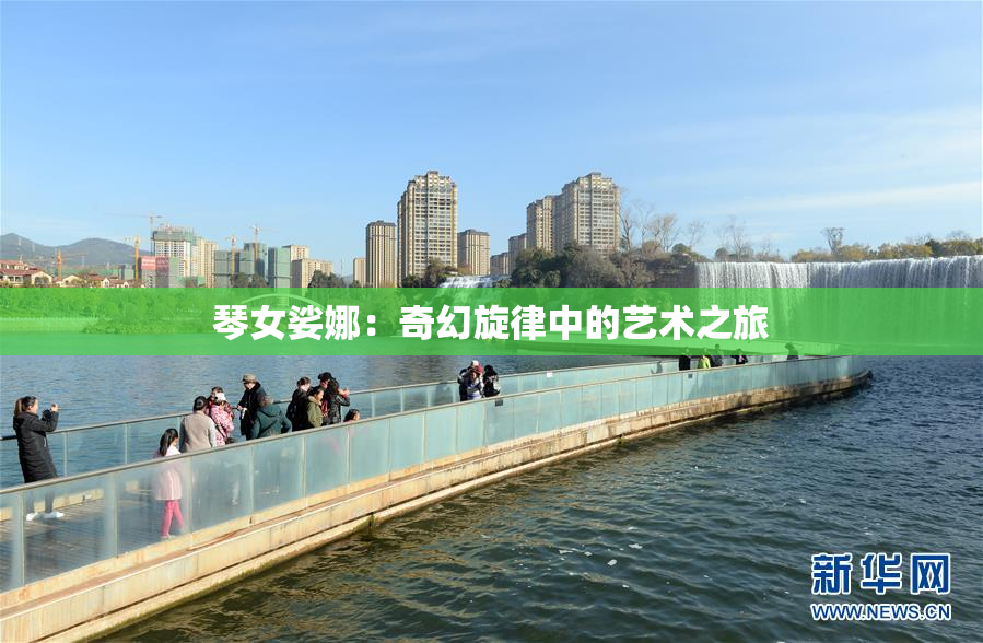 琴女娑娜：奇幻旋律中的艺术之旅