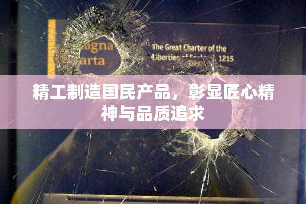 精工制造国民产品，彰显匠心精神与品质追求
