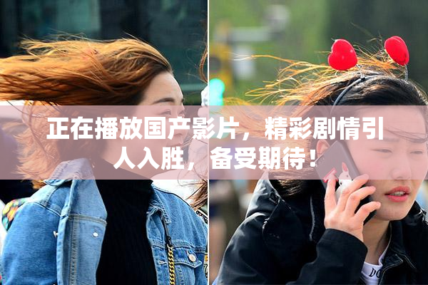 正在播放国产影片，精彩剧情引人入胜，备受期待！