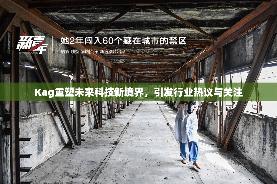 Kag重塑未来科技新境界，引发行业热议与关注