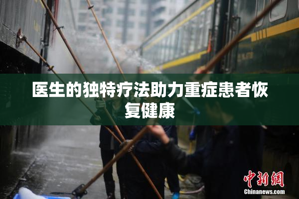 医生的独特疗法助力重症患者恢复健康