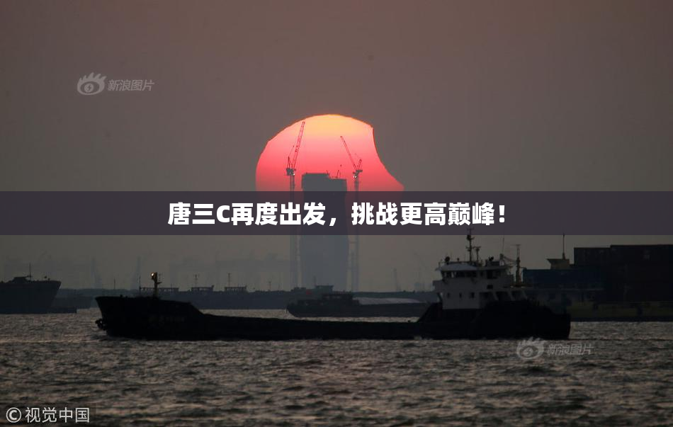 唐三C再度出发，挑战更高巅峰！