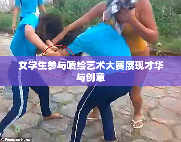 女学生参与喷绘艺术大赛展现才华与创意