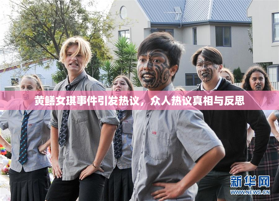 黄鳝女琪事件引发热议，众人热议真相与反思