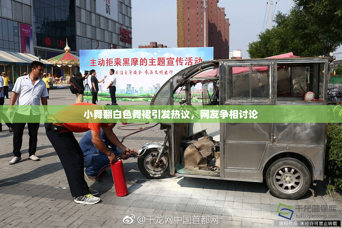 小舞翻白色舞裙引发热议，网友争相讨论