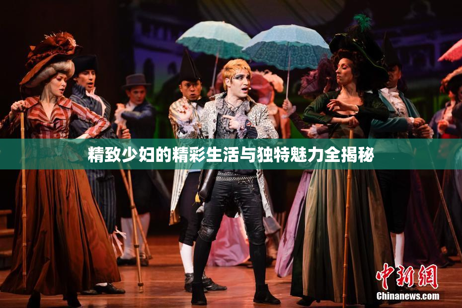 精致少妇的精彩生活与独特魅力全揭秘