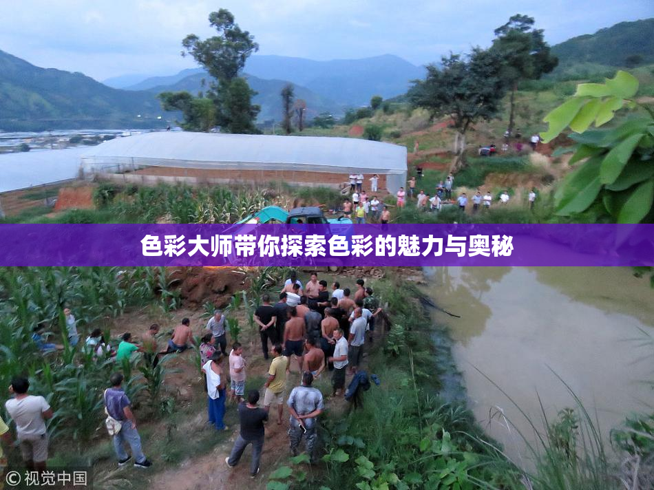 色彩大师带你探索色彩的魅力与奥秘