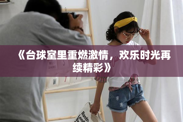 《台球室里重燃激情，欢乐时光再续精彩》